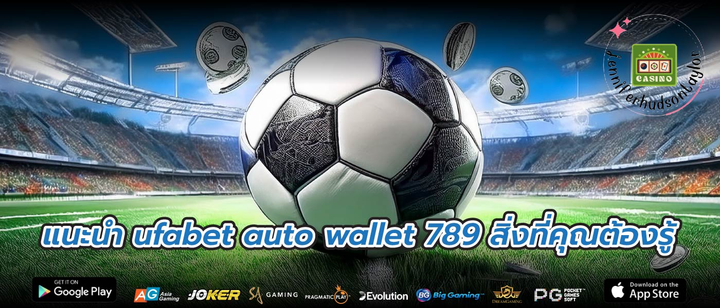 แนะนำ ufabet auto wallet 789 สิ่งที่คุณต้องรู้