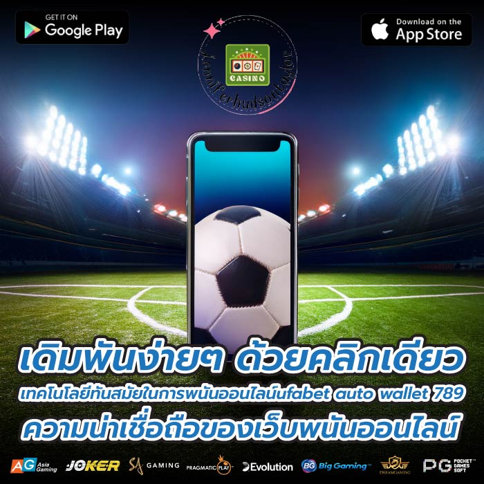เดิมพันง่ายๆ ด้วยคลิกเดียว เทคโนโลยีทันสมัยในการพนันออนไลน์ufabet auto wallet 789 ความน่าเชื่อถือของเว็บพนันออนไลน์