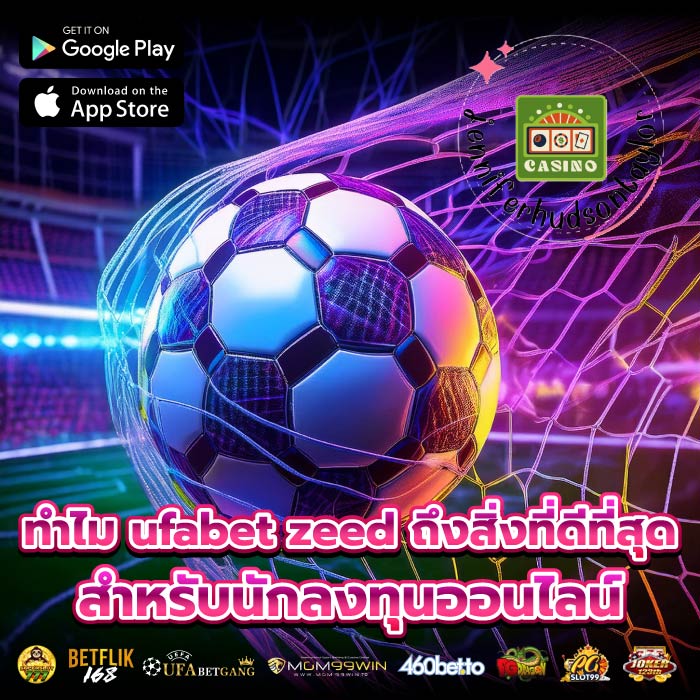 ทำไม ufabet zeed ถึงสิ่งที่ดีที่สุดสำหรับนักลงทุนออนไลน์