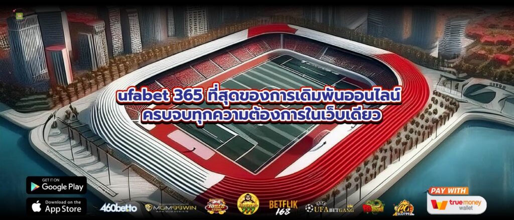 ufabet 365 ที่สุดของการเดิมพันออนไลน์ ครบจบทุกความต้องการในเว็บเดียว