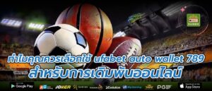 ทำไมคุณควรเลือกใช้ ufabet auto wallet 789 สำหรับการเดิมพันออนไลน์