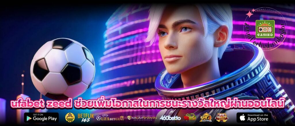 ufabet zeed ช่วยเพิ่มโอกาสในการชนะรางวัลใหญ่ผ่านออนไลน์