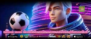 ufabet zeed ช่วยเพิ่มโอกาสในการชนะรางวัลใหญ่ผ่านออนไลน์